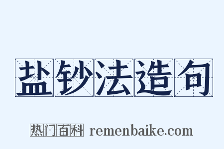 盐钞法造句是什么意思的图片
